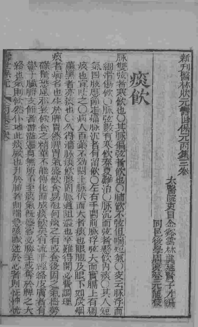 新刊医林状元寿世保元丙集  卷3